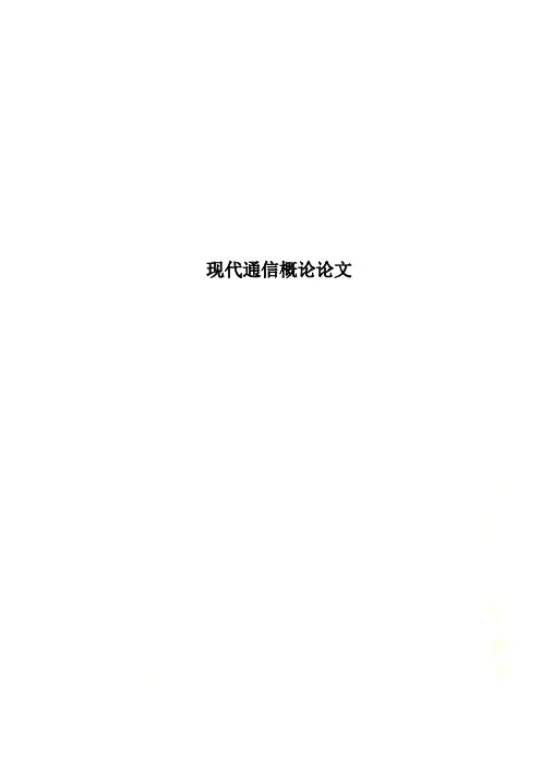 现代通信概论论文