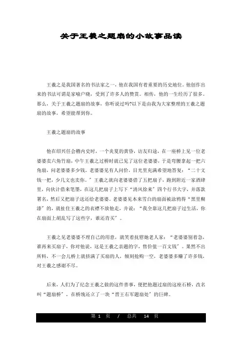 关于王羲之题扇的小故事品读精选