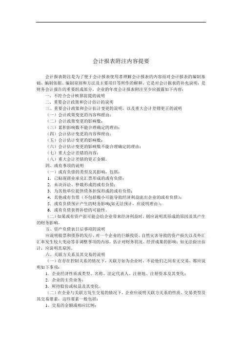 会计报表附注内容提要
