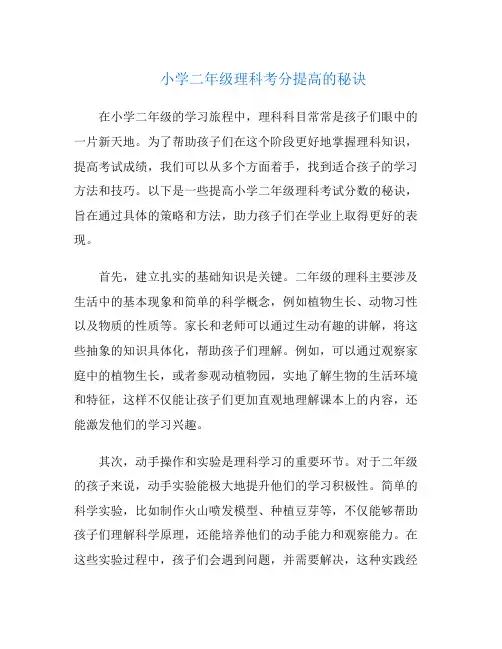 小学二年级理科考分提高的秘诀