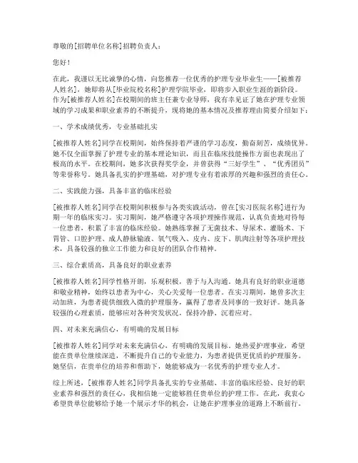 护理求职推荐信模板范文