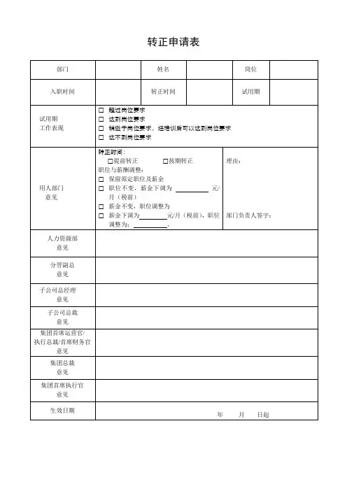 转正申请表(标准模版)