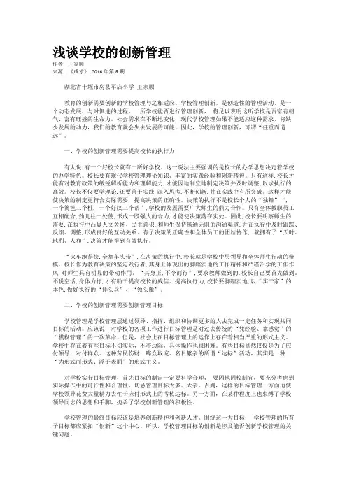 浅谈学校的创新管理