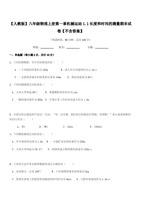 2019年【人教版】八年级物理上册第一章机械运动1.1长度和时间的测量期末试卷【不含答案】