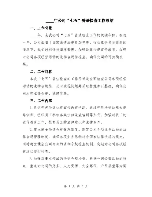 2024年公司“七五”普法检查工作总结