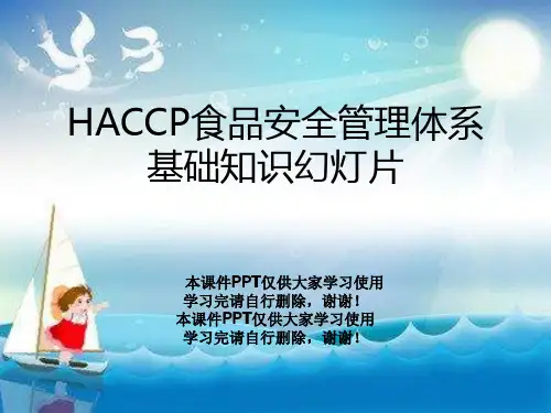 HACCP食品安全管理体系基础知识幻灯片