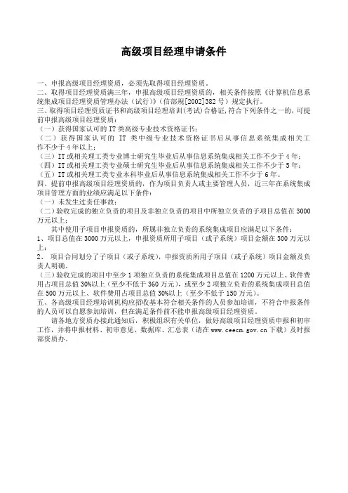 高级项目经理申请条件