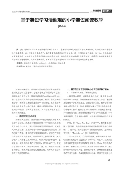 基于英语学习活动观的小学英语阅读教学