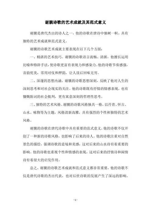 谢脁诗歌的艺术成就及其范式意义
