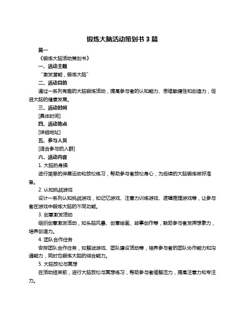 锻炼大脑活动策划书3篇