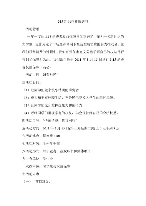 315知识竞赛策划书