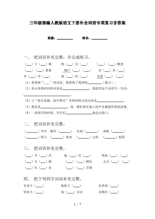 三年级部编人教版语文下册补全词语专项复习含答案