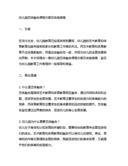 幼儿园艺体融合课程方案及实施指南