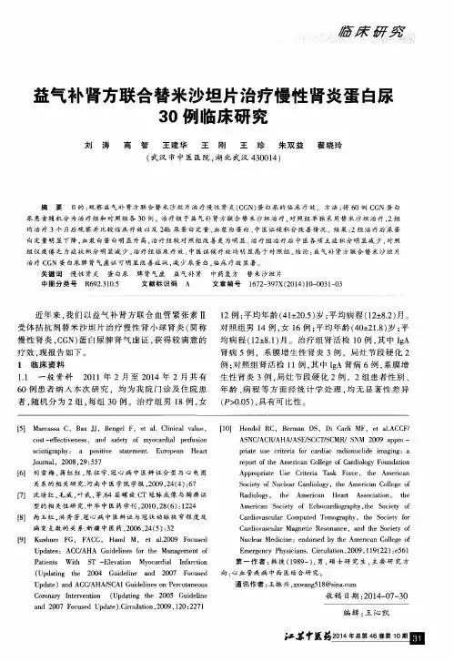 益气补肾方联合替米沙坦片治疗慢性肾炎蛋白尿30例临床研究
