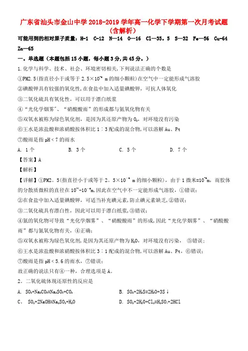 广东省汕头市金山中学近年-近年学年高一化学下学期第一次月考试题(含解析)(最新整理)