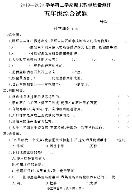 五年级下册(科学和道德与法治)综合试卷-河北省衡水市2019-2020学年度第二学期期末教学质量测评 部编版