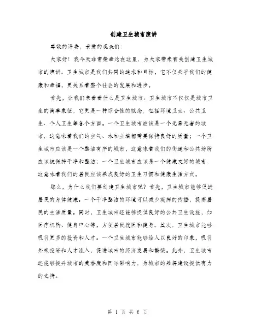 创建卫生城市演讲（3篇）
