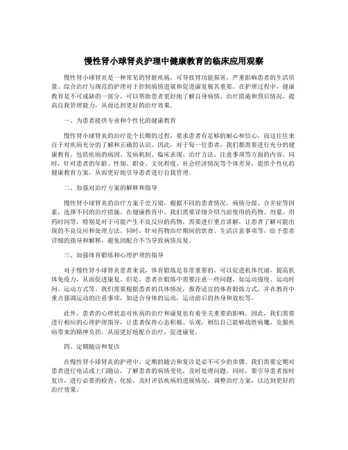 慢性肾小球肾炎护理中健康教育的临床应用观察