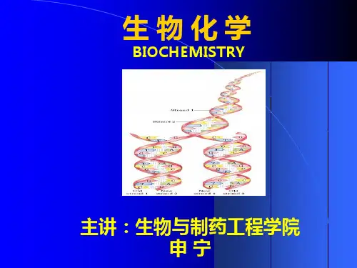 第一章 生物化学绪论
