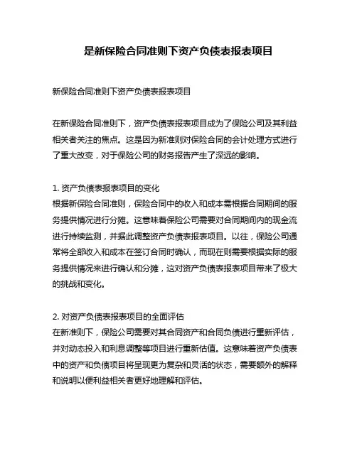 是新保险合同准则下资产负债表报表项目