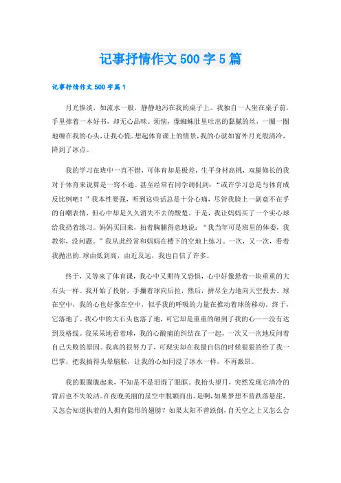记事抒情作文500字5篇.doc