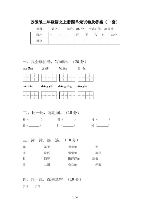 苏教版二年级语文上册四单元试卷及答案(一套)