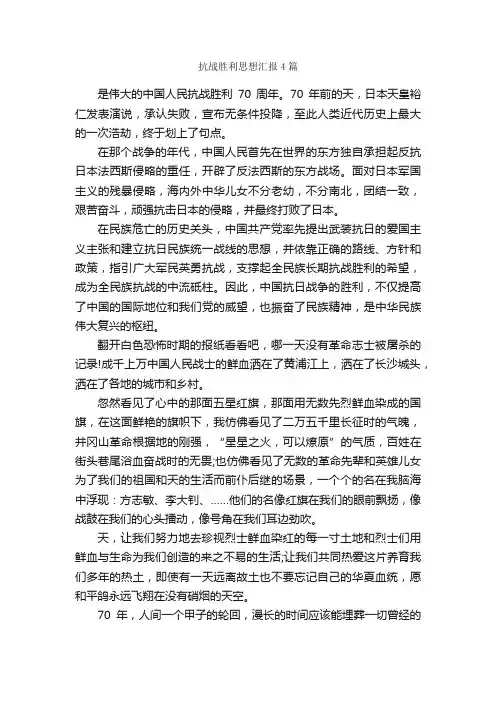 抗战胜利思想汇报4篇_思想汇报范文_