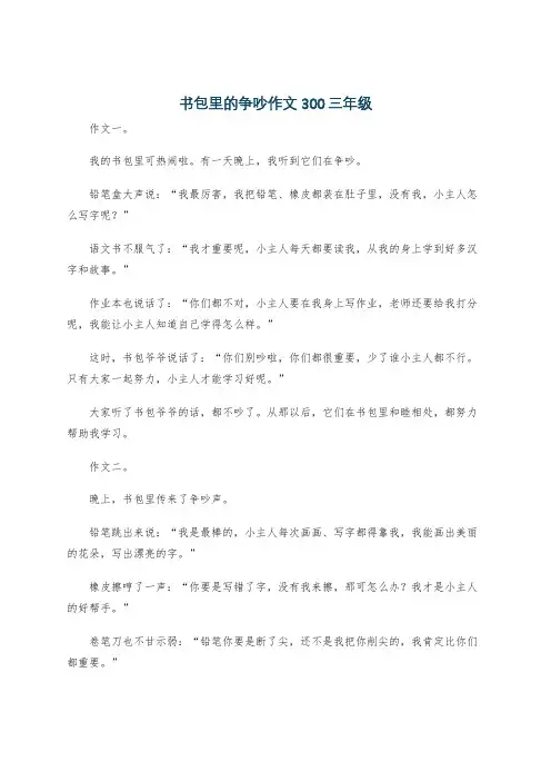 书包里的争吵作文300三年级