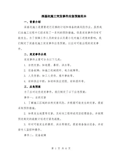 深基坑施工突发事件应急预案范本（2篇）