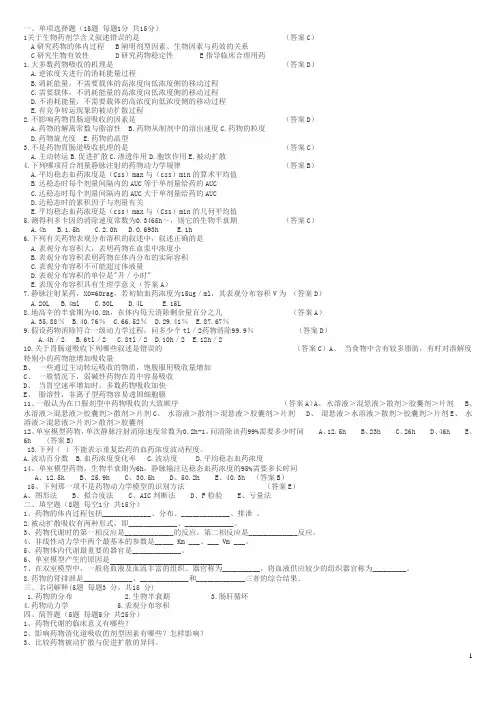 生物药剂学与药物动力学试题