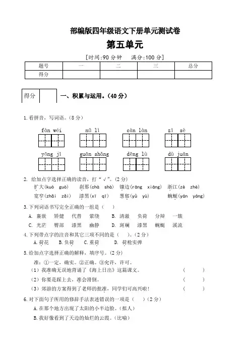 部编版四年级下册语文试题第五单元测试卷(二)(含答案)
