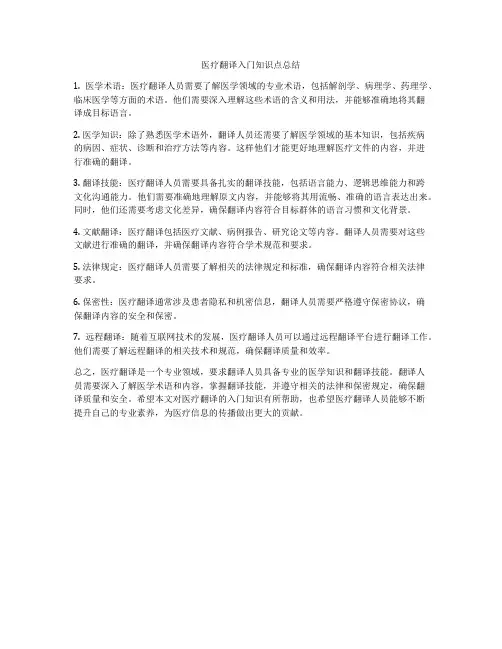 医疗翻译入门知识点总结