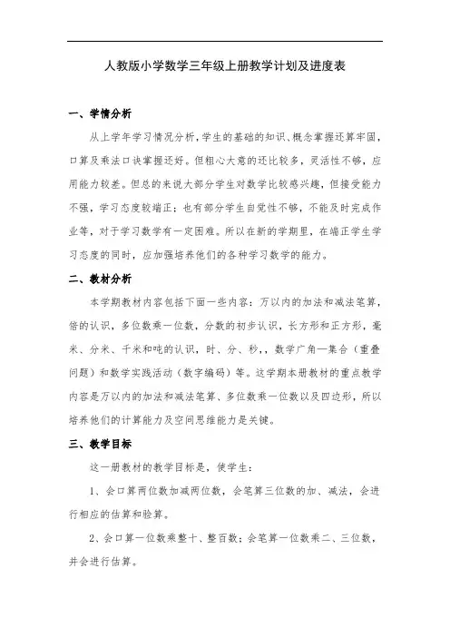 人教版小学数学三年级上册教学计划及进度表【精编】