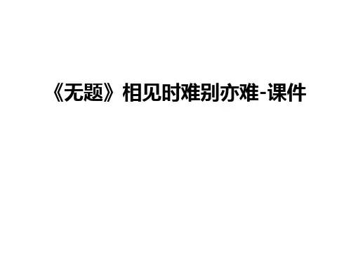 《无题》相见时难别亦难-课件讲课稿