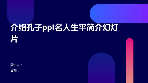 介绍孔子ppt名人生平简介幻灯片