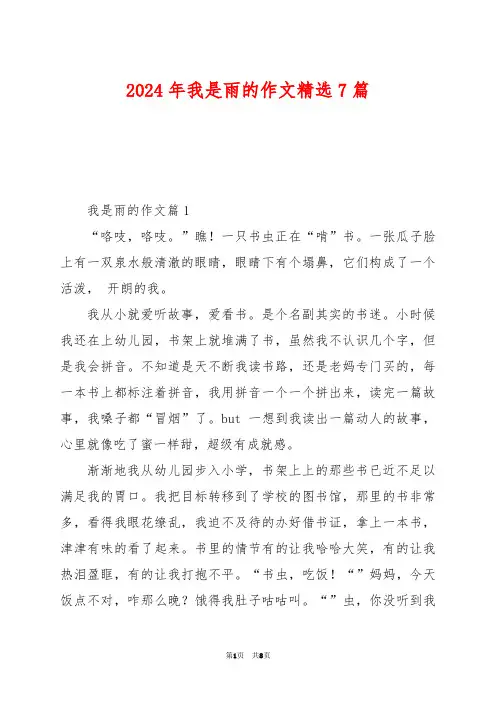 2024年我是雨的作文精选7篇