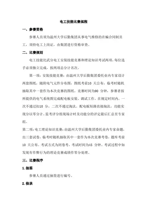 电工技能比赛规程