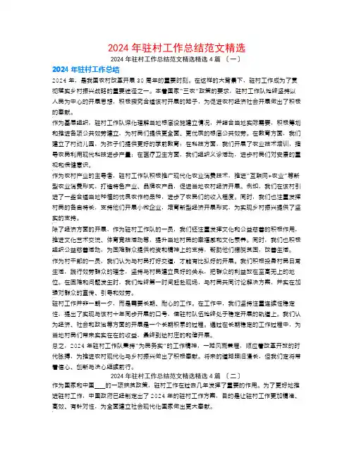 2024年驻村工作总结范文精选4篇