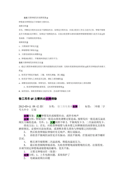 吊车大臂伸缩发抖故障现象