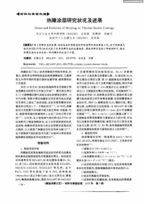 热障涂层研究状况及进展