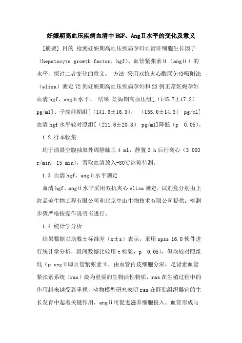妊娠期高血压疾病血清中HGF、AngⅡ水平的变化及意义