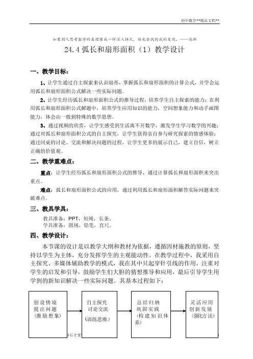 人教版九年级数学上册24.4弧长和扇形面积 教案