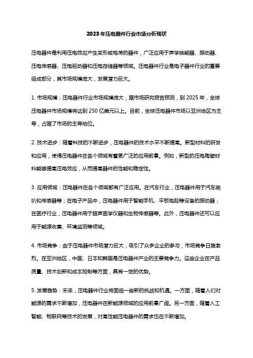 2023年压电器件行业市场分析现状
