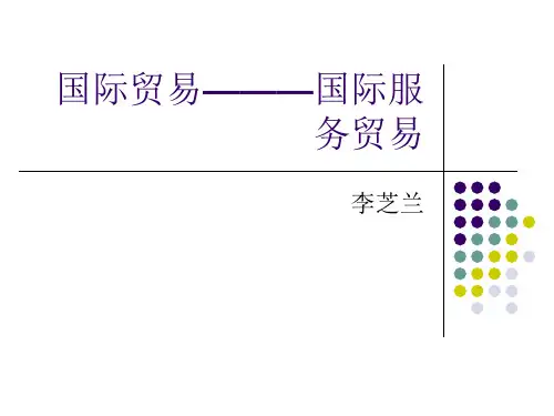 4国际贸易———国际服务贸易