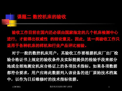 数控机床故障诊断与维修培训课件