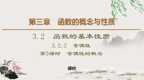 人教高中数学必修一A版《函数的基本性质》函数的概念与性质说课教学课件复习(函数奇偶性的概念)