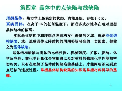 晶体中的点缺陷和面缺陷