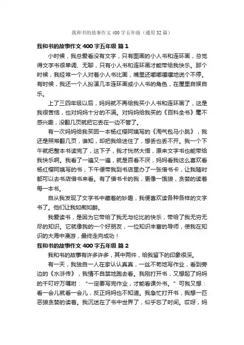 我和书的故事作文400字五年级（通用32篇）