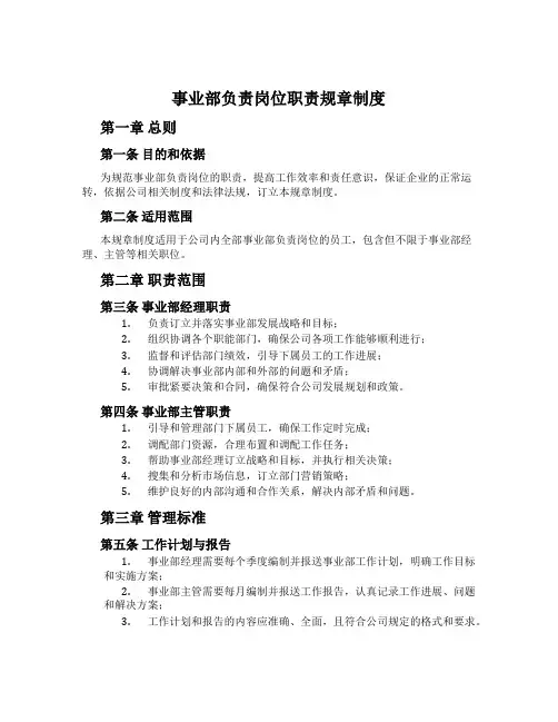 事业部负责岗位职责规章制度
