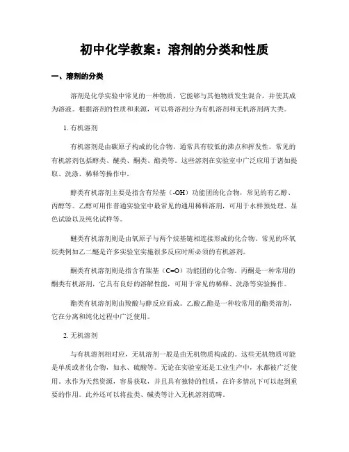 初中化学教案：溶剂的分类和性质